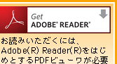 お読み頂くには、Adobe(R) Reader(R)をはじめとするPDFビューワが必要です。